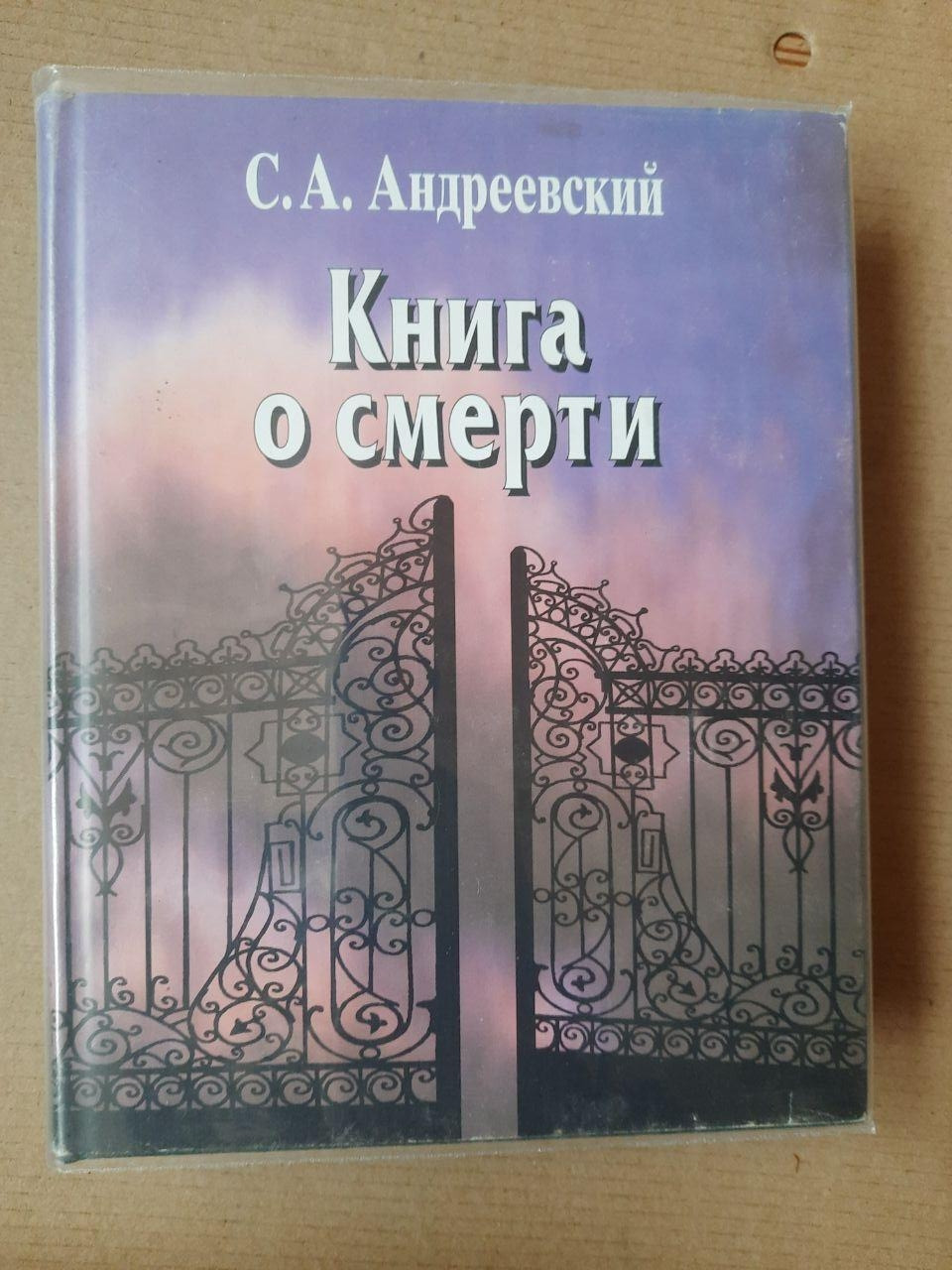 С.А. Андріївський. Книга про смерть