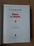 С.А. Андріївський. Книга про смерть, фото 3