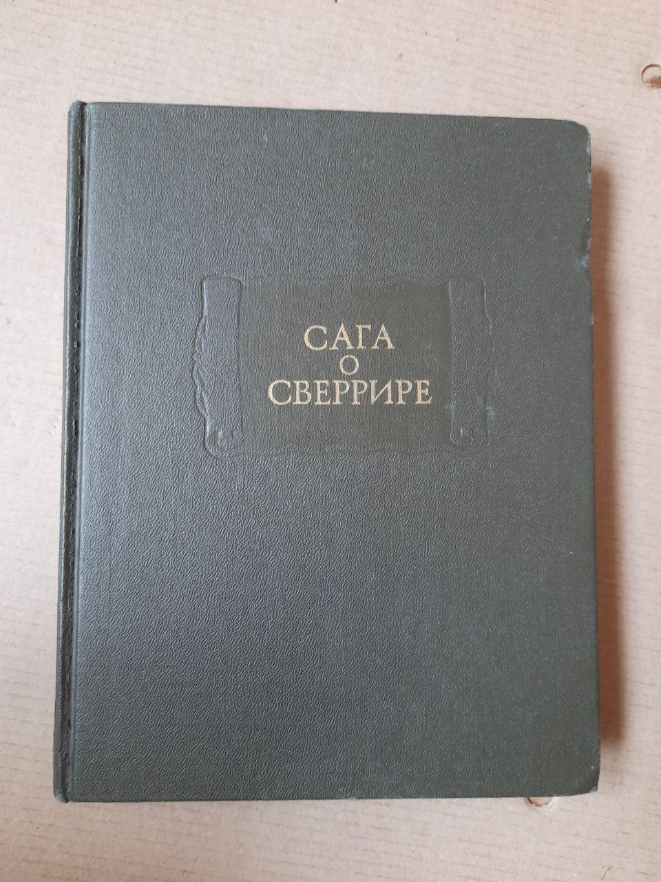 Сага Про Сверрір. М.І. Стеблін-Каменський