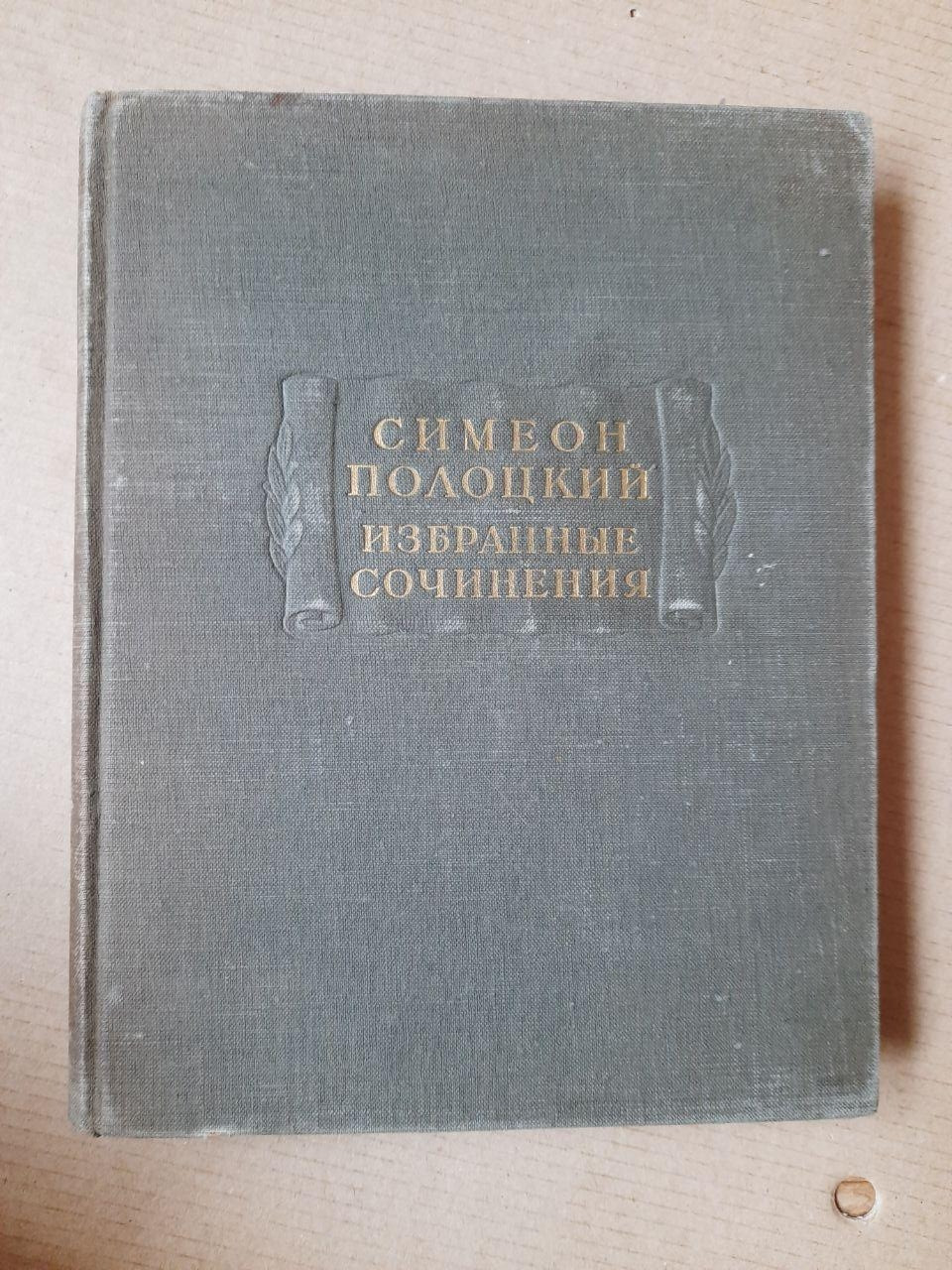 Симеон Полоцький. Вибрані Твори