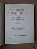 Симеон Полоцький. Вибрані Твори, фото 3