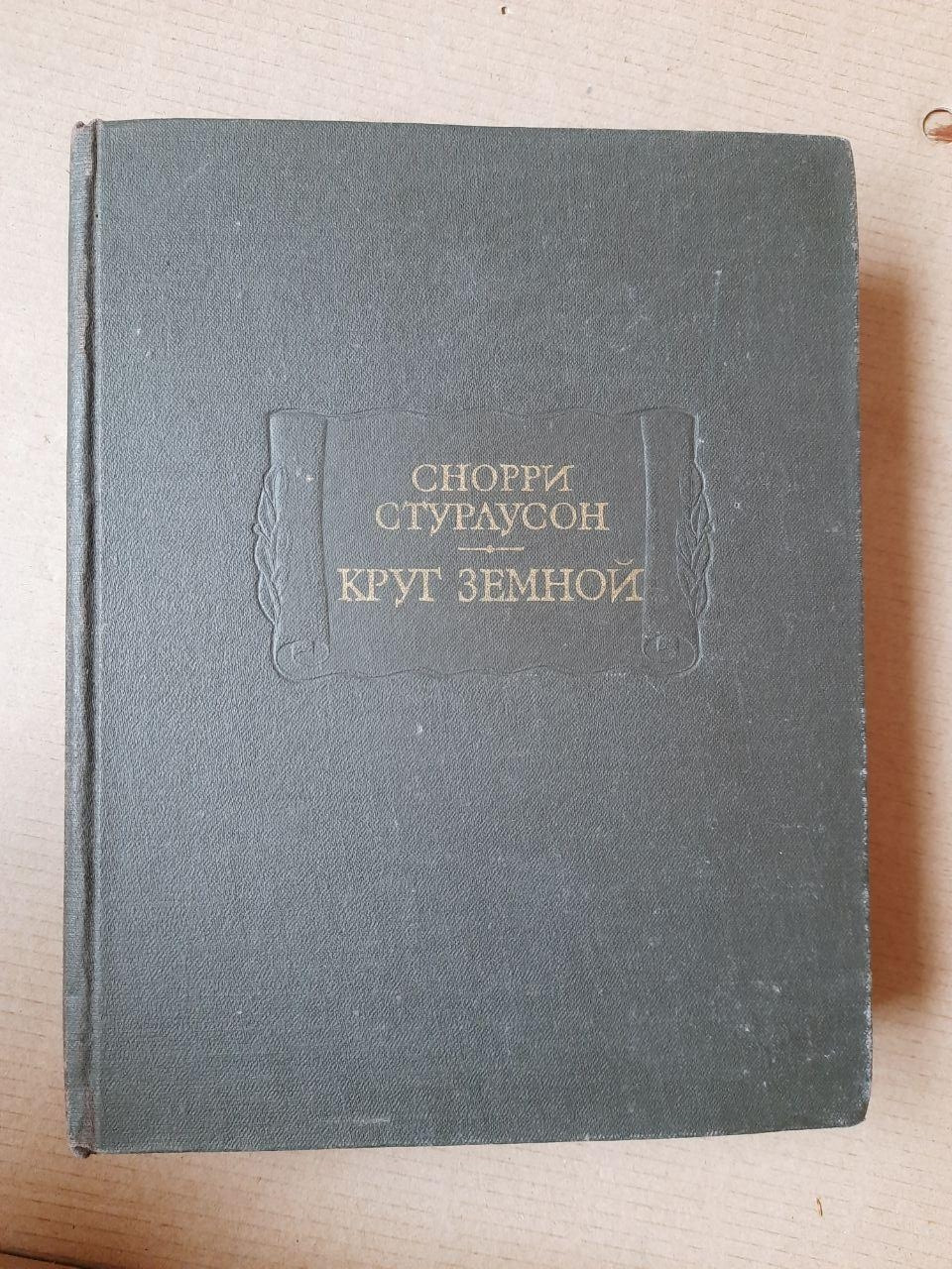 Сноррі стурлусон. коло Земний