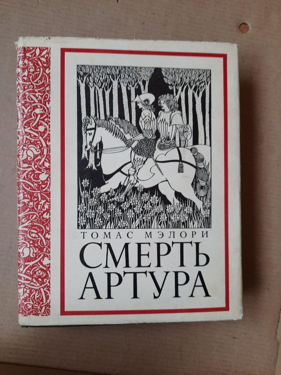 Томас Мелорі. смерть Артура