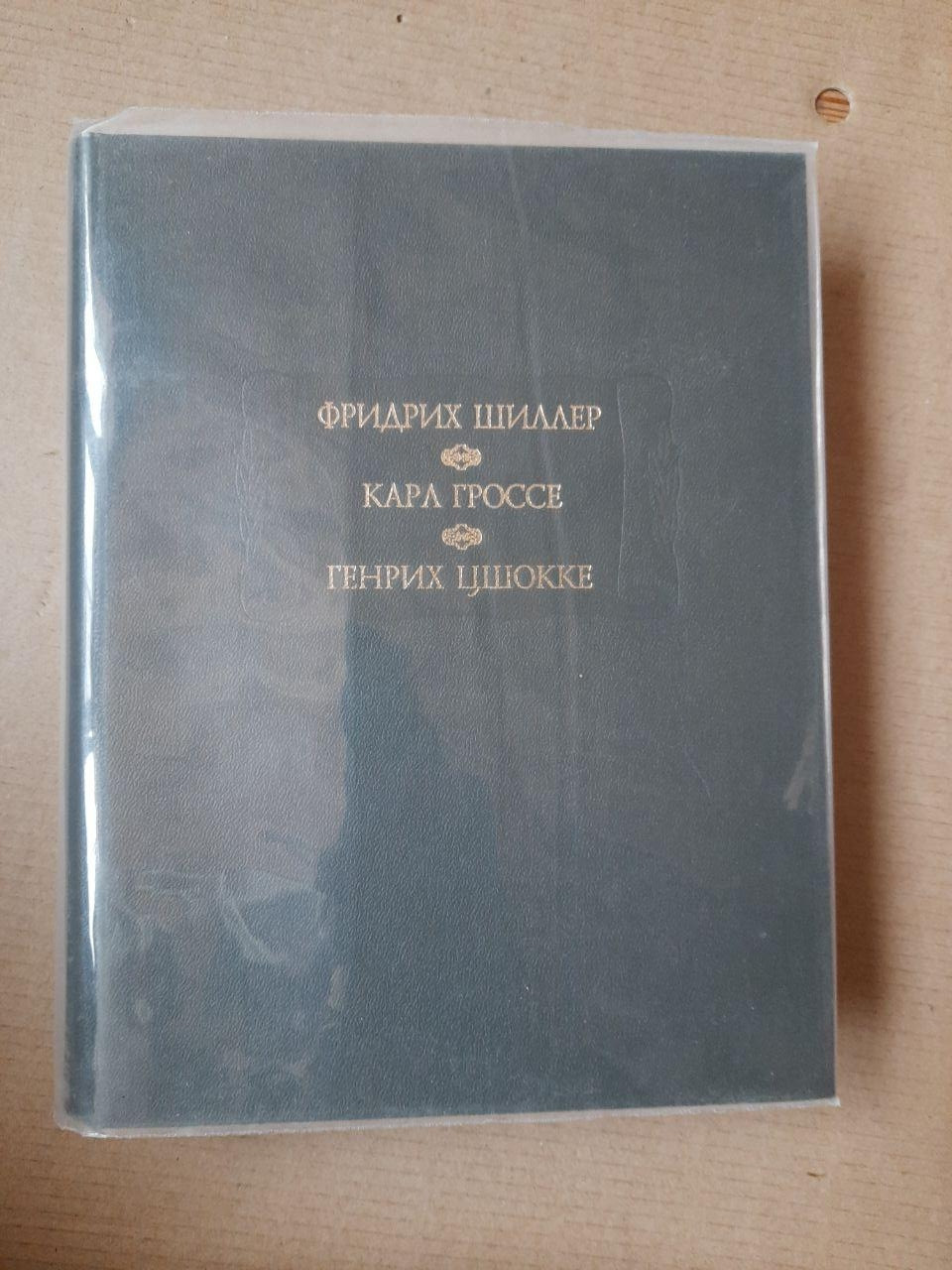 Фрідріх Шиллер, Духовидець. Карл Гроссе, Геній. Генріх Цшокке, Абелліно, Великий Розбійник