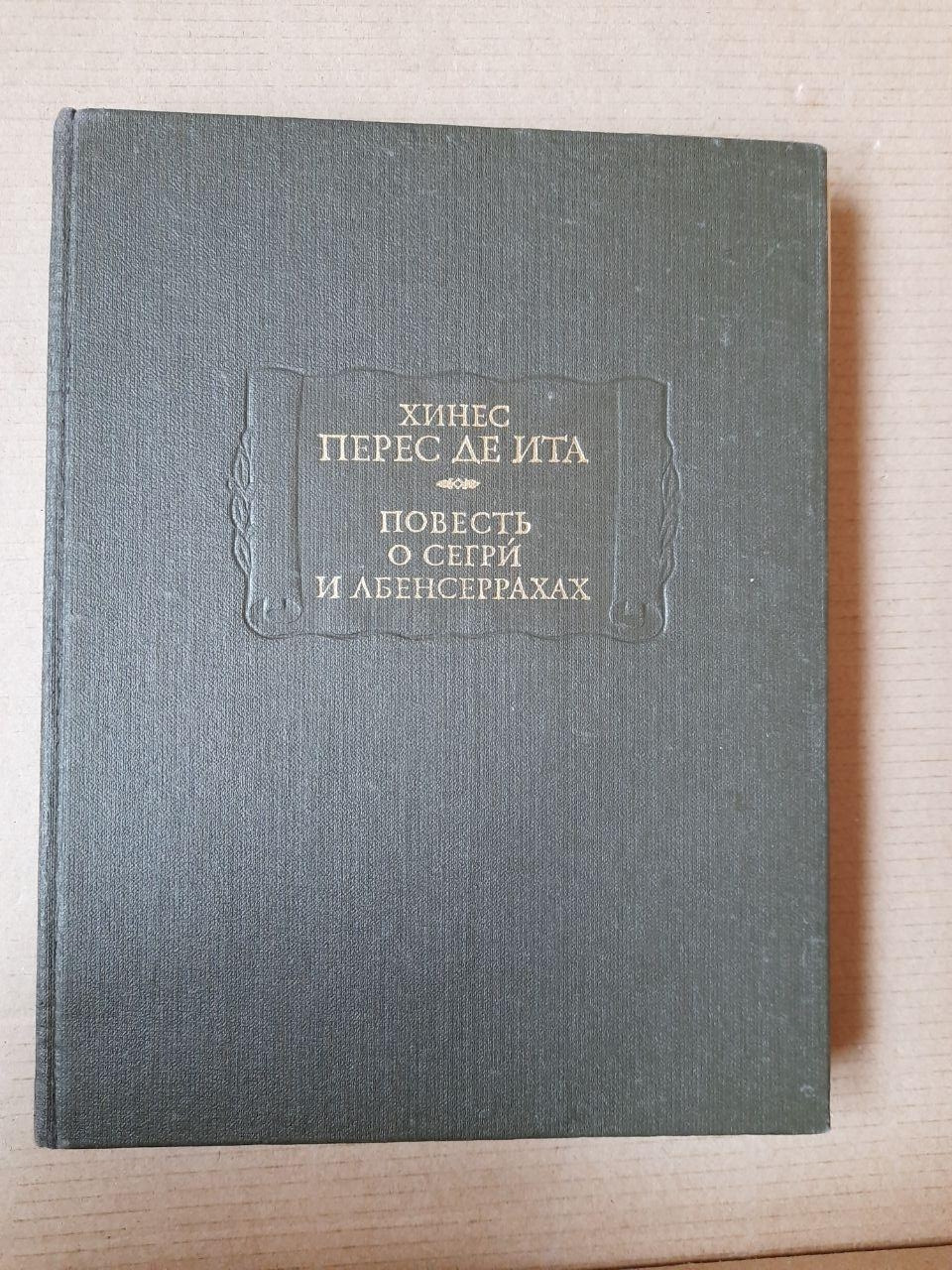 Хинес Перес Де Іта. Повість Про сегре І Абенсеррахах. Мавританських Лицарів З Гранади