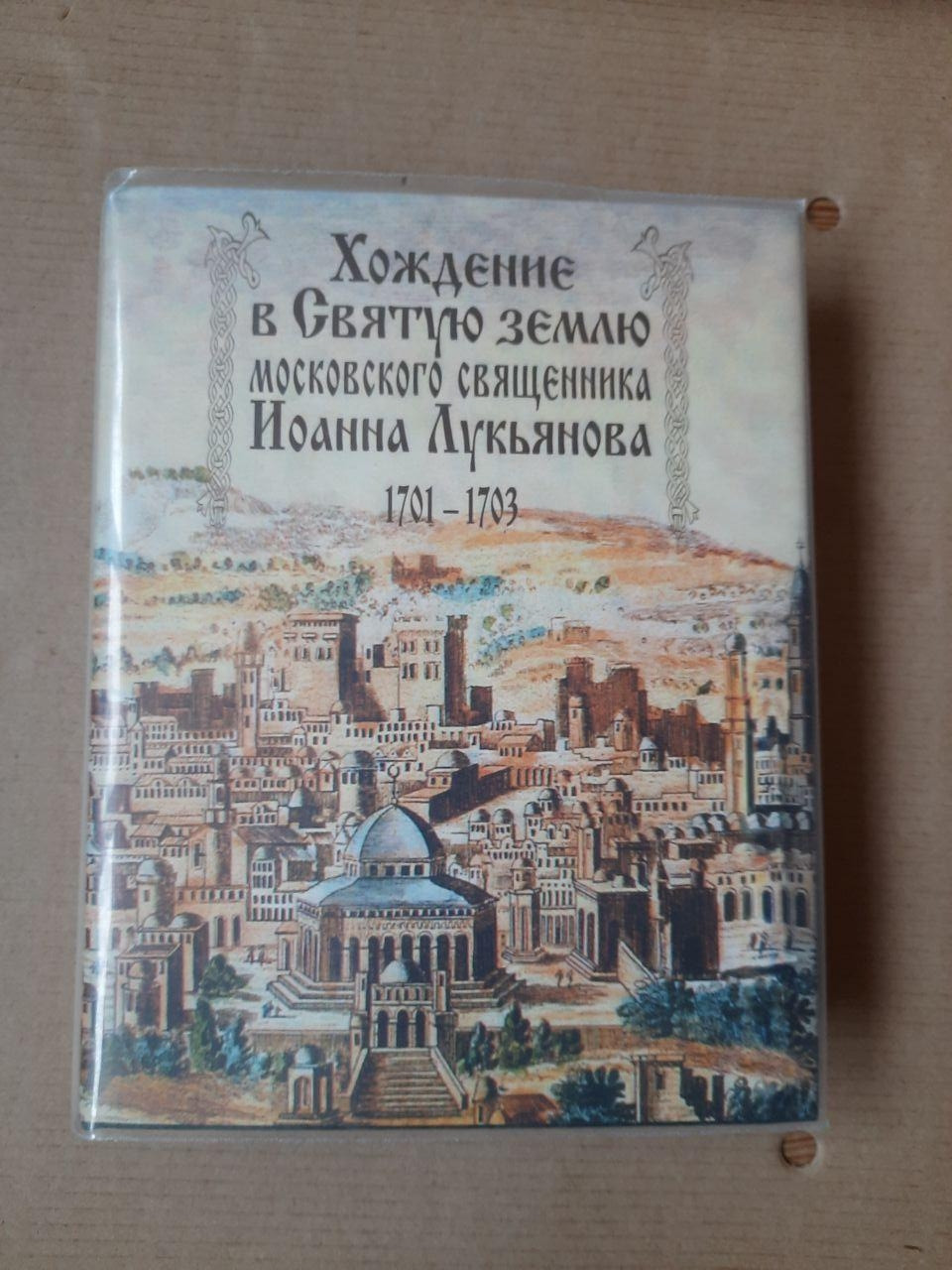 Ходіння в Святу землю московського священика Іоанна Лук'янова 1701-1703