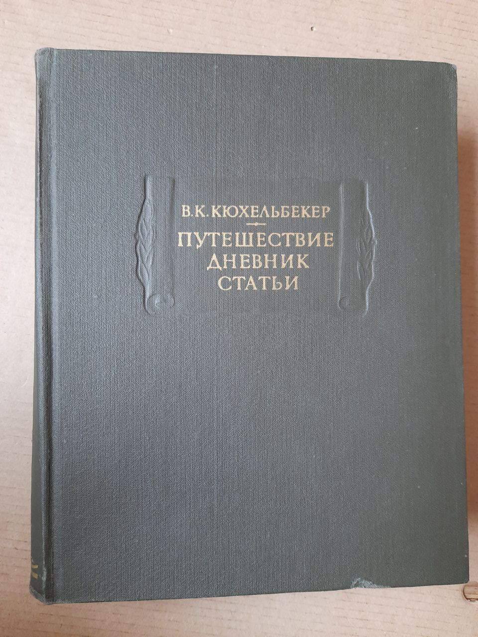В.К.Кюхельбекер. Подорож, щоденник, статті. Н. В. Королева, В. Д. Рак. Ленінград, 1979 рік