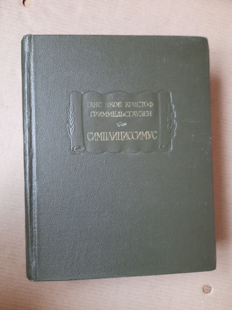 Ганс Якоб Кристоф Гриммельсгаузен. Сімпліціссімус. Олександр Морозов. Ленінград, 1967 р