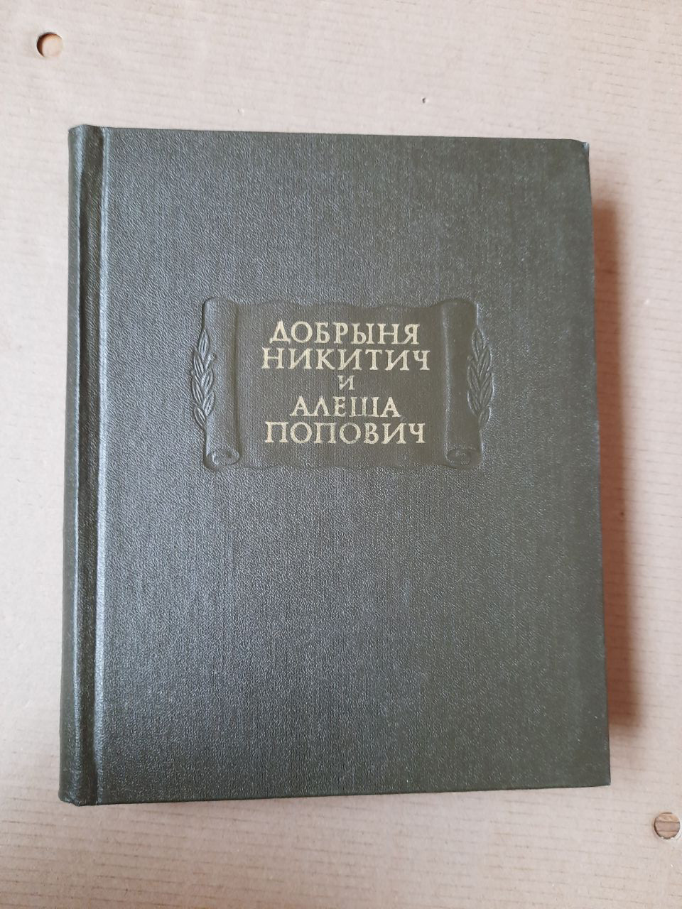 Добриня Микитич та Альоша Попович. Ю. І. Смирнов, В. Г. Смоліцкая. , 1974 рік