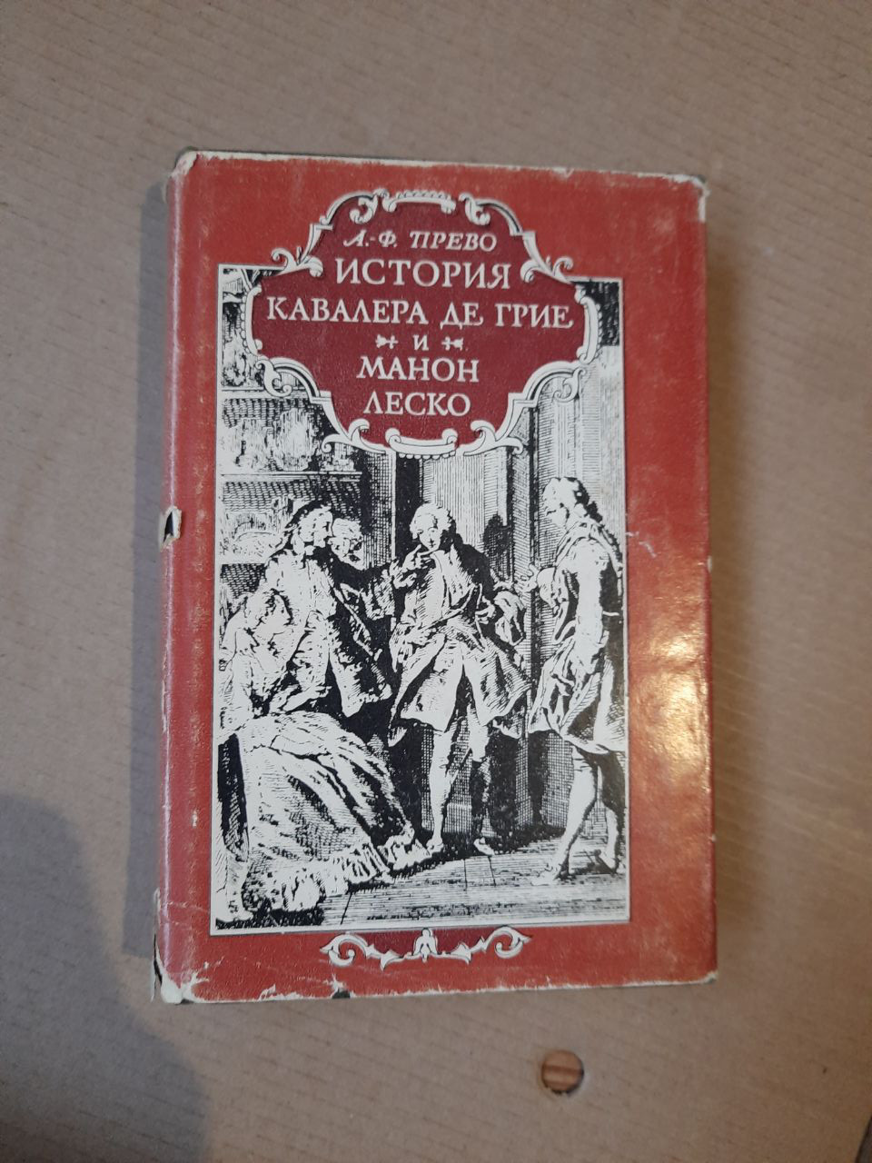 Історія кавалера де Гріє і Манон Леско. А. Ф. Прево. , 1978 р