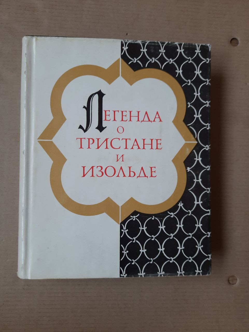 Легенда про Трістана та Ізольду. А. Д. Михайлов. , 1976 р