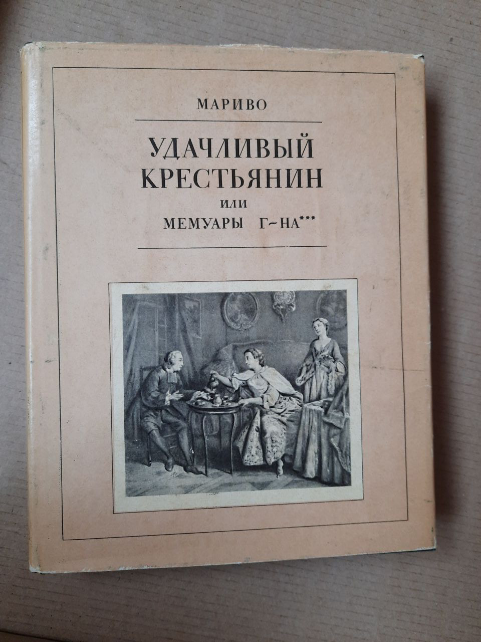 Маріво. Щасливий селянин або мемуари Пана. А. Д. Михайлов, А. А. Поляк, Н. А. Поляк