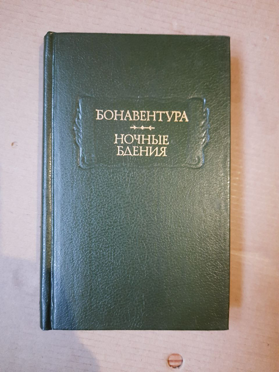 Нічні чування. Бонавентура. А. В. Гулига, В. Б. Мікушевіч, А. В. Михайлов. , 1980 р