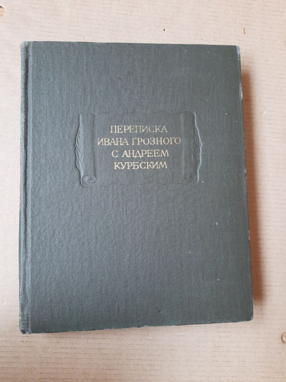 Листування Івана Грозного з Андрієм Курбським. Я. С. Лур'є, Ю. Д. Риков. Ленінград, 1979 рік