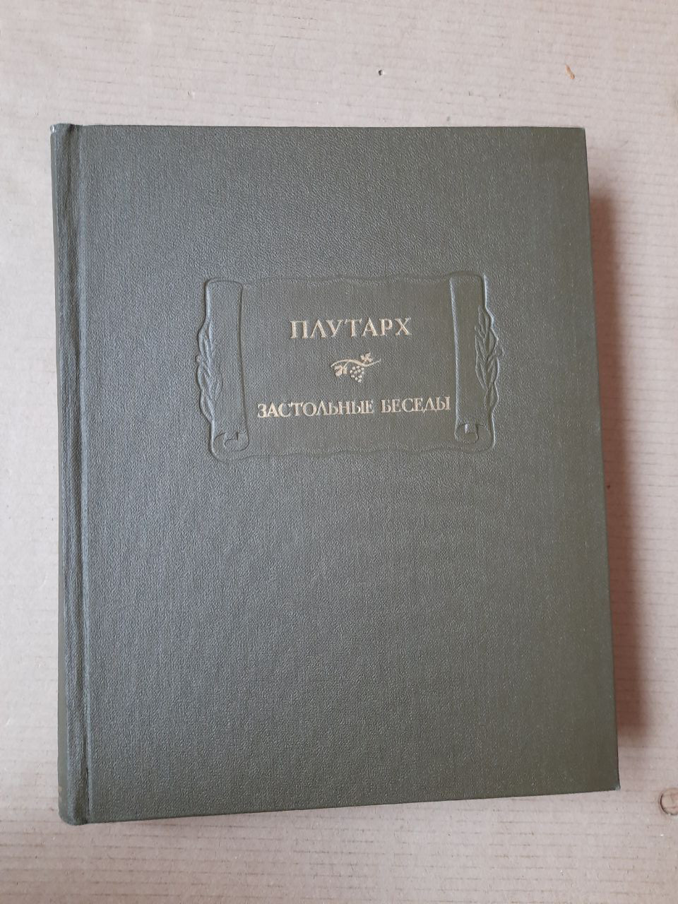 Плутарх. Застільні бесіди. Л. М. Боровський, М. Н. Ботвинник, Н. В. Брагинская, М. Л. Гаспаров, І. І.