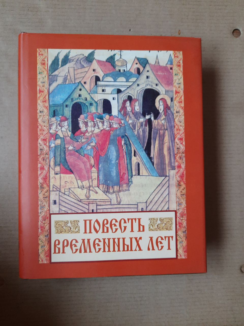 Повість минулих літ. Д. С. Лихачов, В. П. Адріанова-Перетц. Санкт-, 2007 р