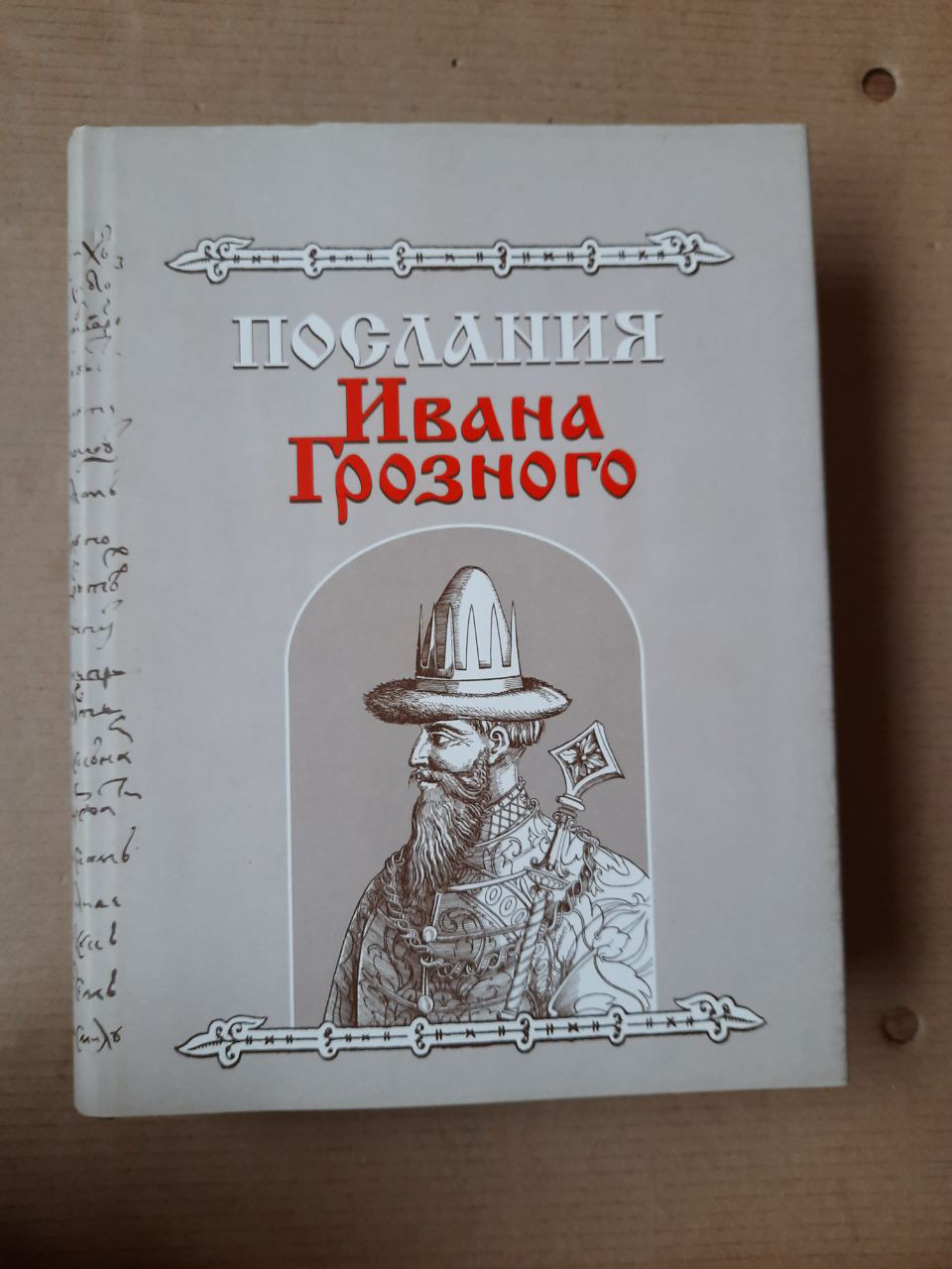Послання Івана Грозного. Д. С. Лихачов, Я. С. Лур'є, В. П. Адріанова-Перетц. Санкт-, 2005 рік