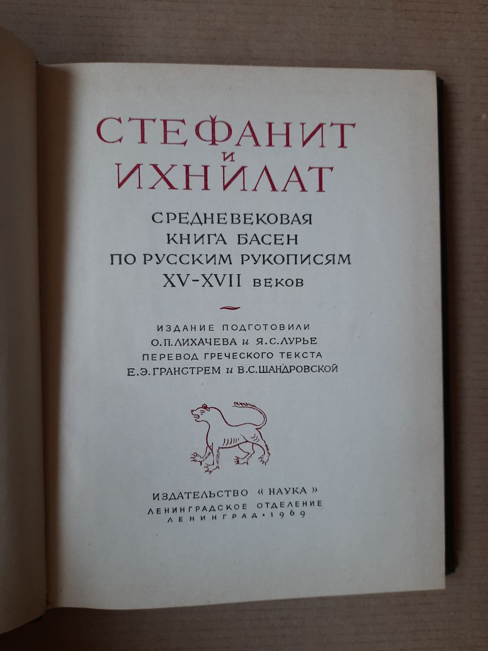 Стефані і Іхнілат. Середньовічна книга байок по російським рукописам 15-17 ст. Ленінград, 1969 рік