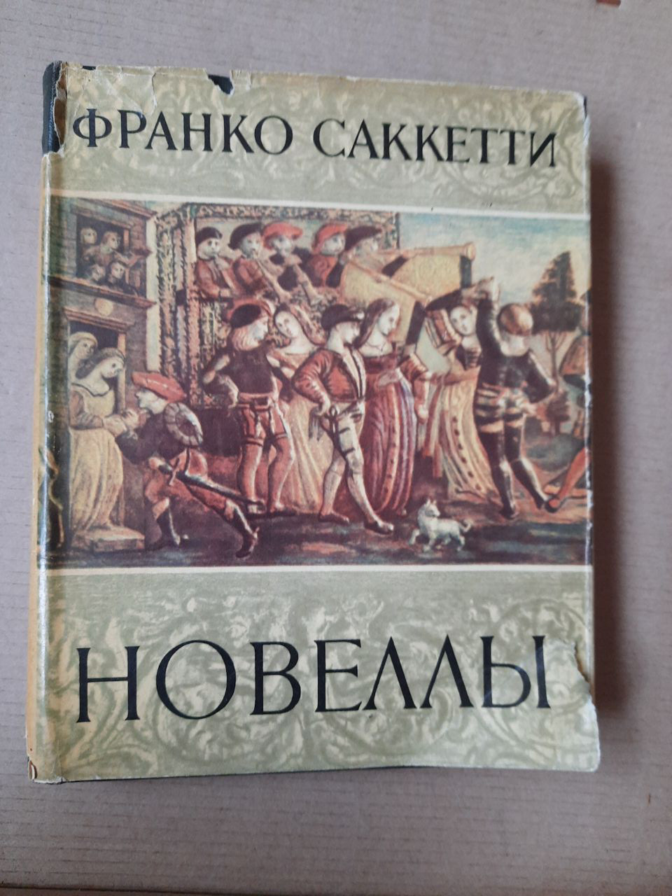 Франко Саккетті. Новели. А. А. Смирнов, Д. Є. Михальча, Т. В. Шишмарева. , Ленінград. 1962 рік