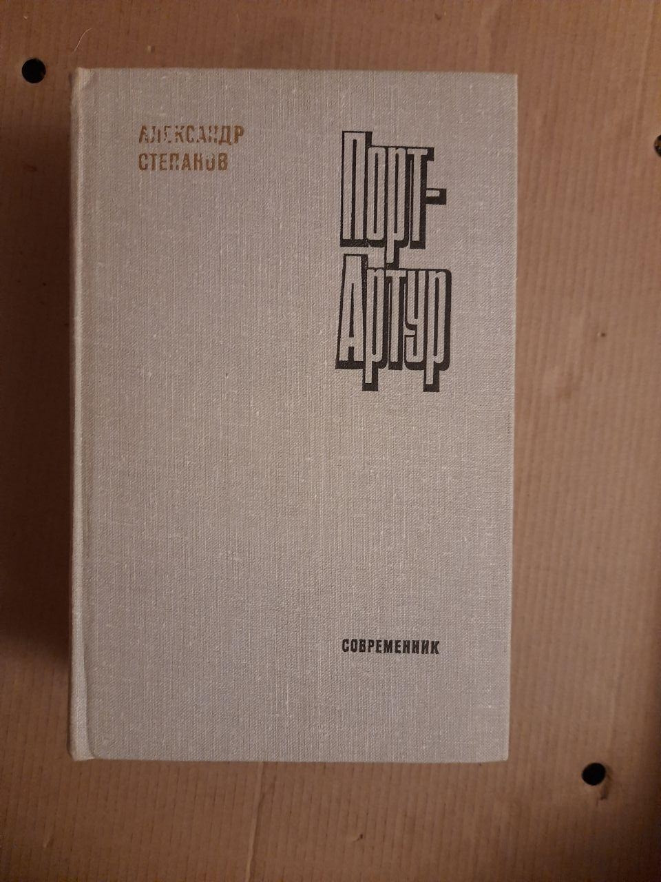 Олександр Степанов. Порт-Артур. 2 Тома