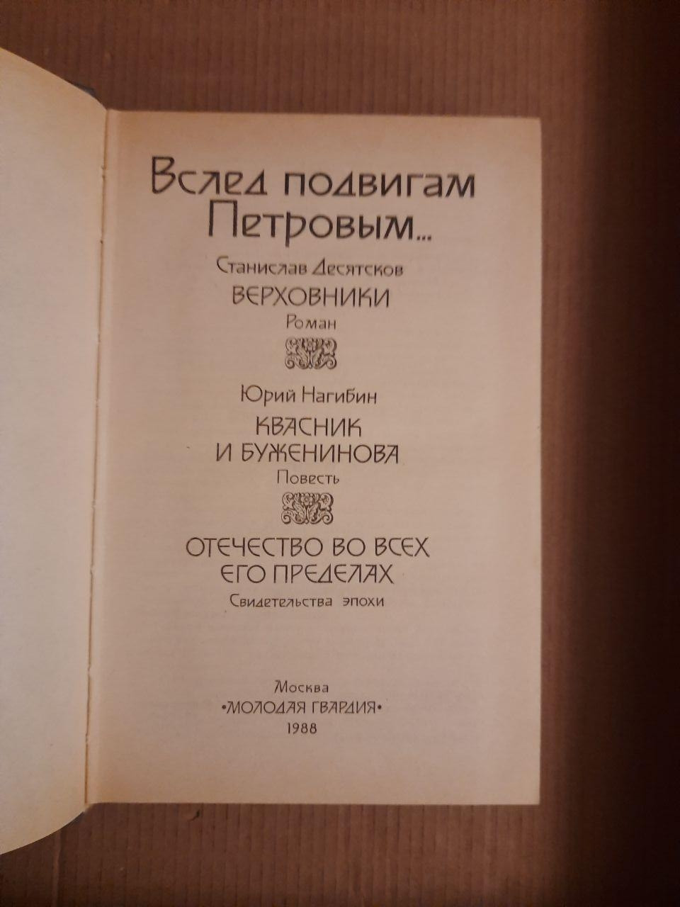 Слідом подвигам Петровим. Верховники. Квасник І Буженінова. Отечество У Всіх Його Межах