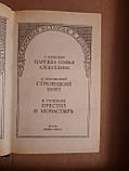 Е. Карнович, Царівна Софія Олексіївна. К. Масальський, Стрілецький Бунт, П. Полежаєв, Престол І Монастир, фото 3
