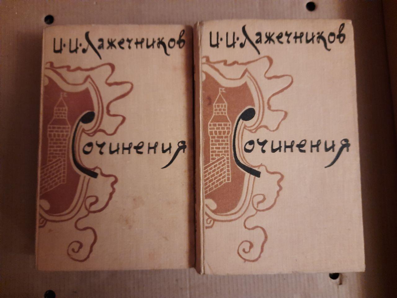 І.І. Лажечников. Твори. 2 Тома