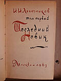 І.І. Лажечников. Твори. 2 Тома, фото 5