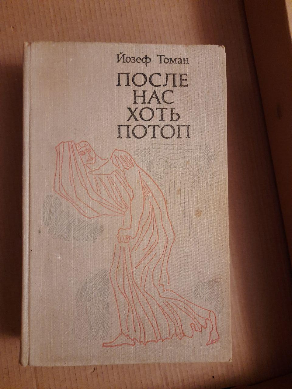 Йозеф Томан. Після Нас Хоч Потоп