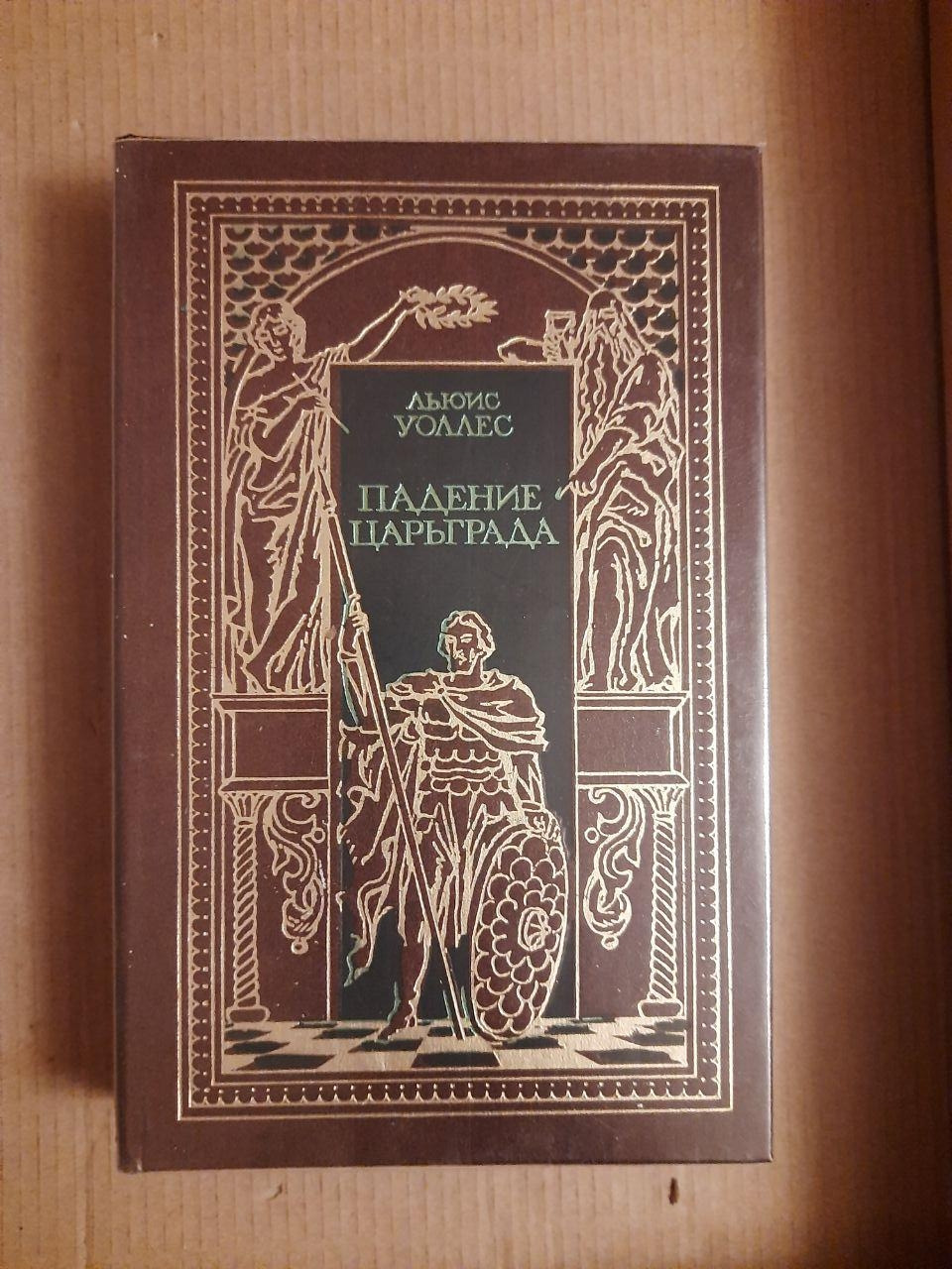 Льюїс Уоллес. падіння Цариграда