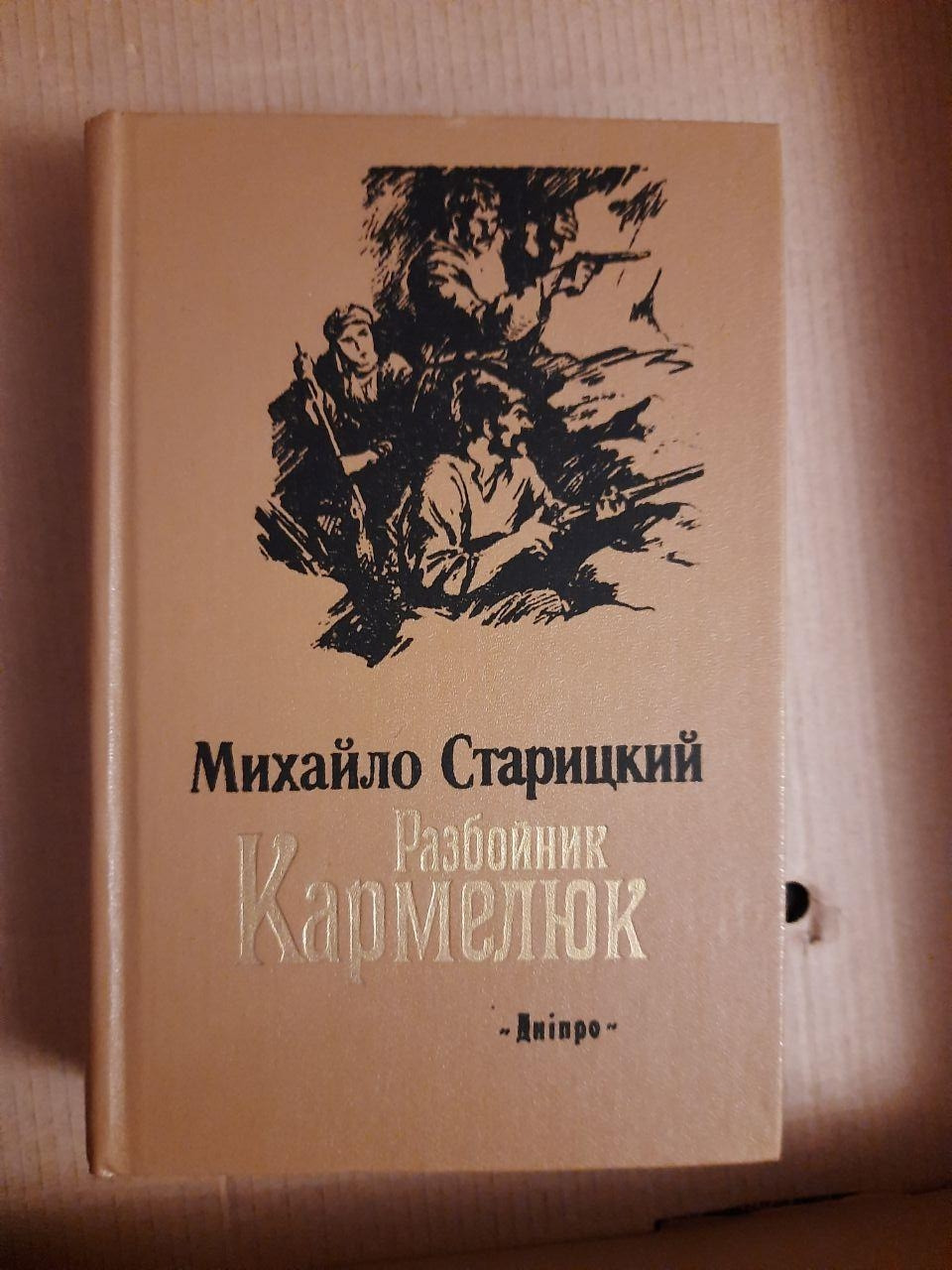 М. Старицький. розбійник Кармелюк
