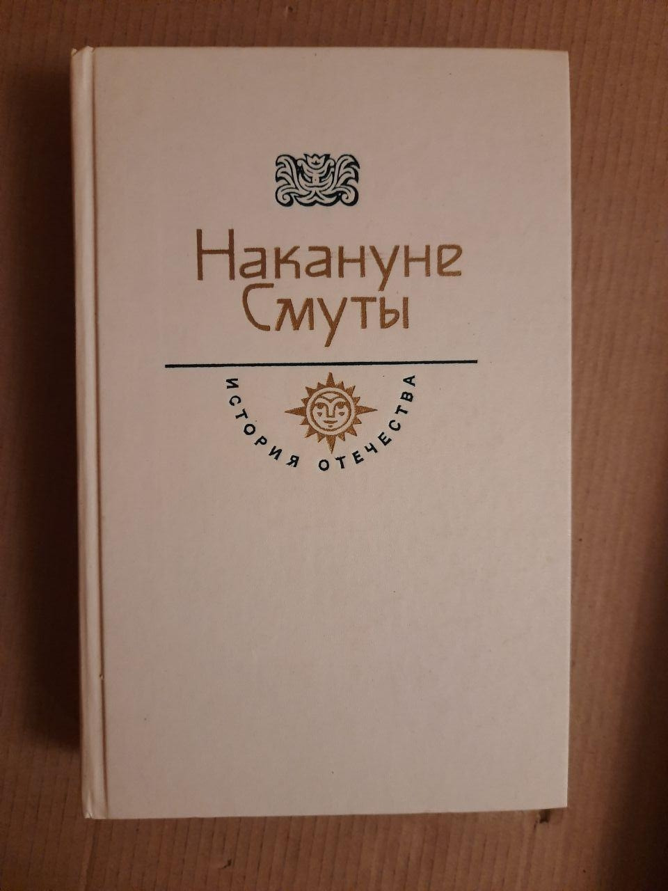 Напередодні Смути. Корабельна аварія У Острови Надії. Про Державі Російському