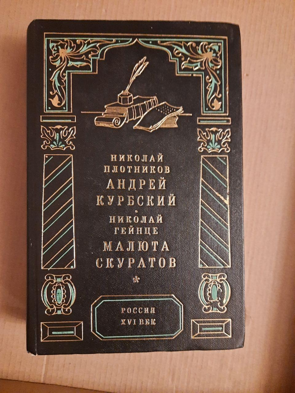 Микола Плотніков, Андрій Курбський. Микола Гейнце, Малюта Скуратов