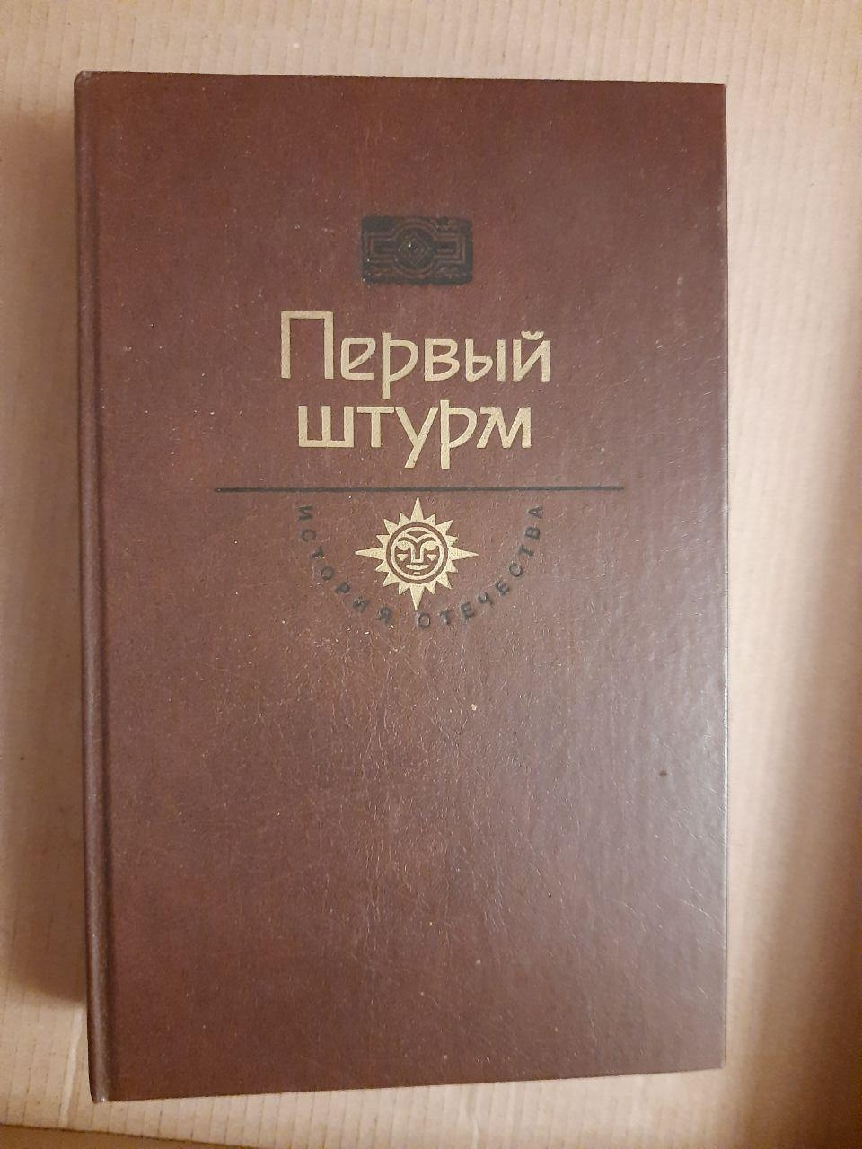 Перший Штурм. Г.А. Черкашин. Гіркі Трави Березані. Маніфести Політичних Сил