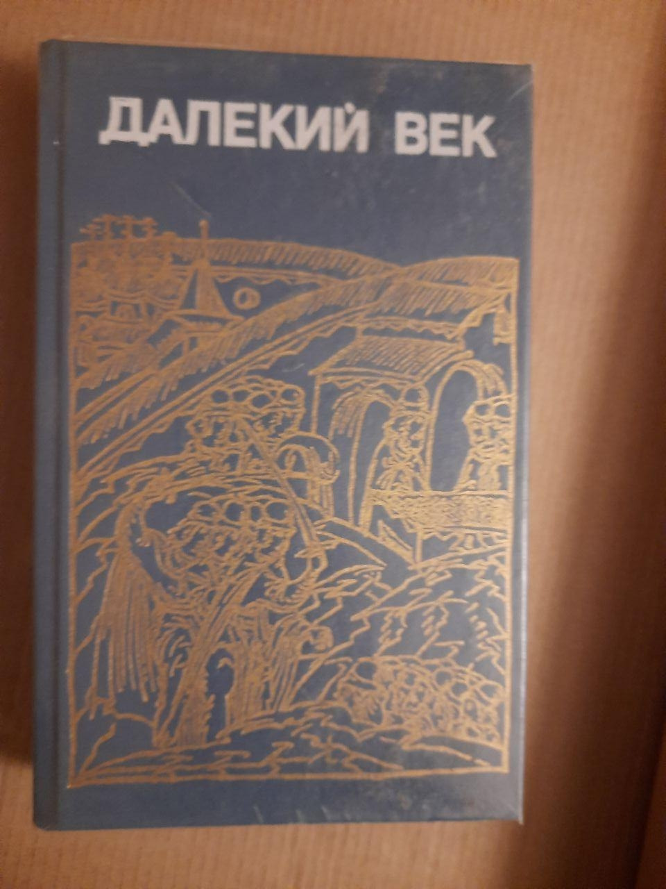 Руслан Скринніков. Далекий Століття. Іван Грозний, Борис Годунов, Сибірська Одиссея Єрмака