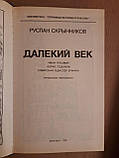 Руслан Скринніков. Далекий Століття. Іван Грозний, Борис Годунов, Сибірська Одиссея Єрмака, фото 3