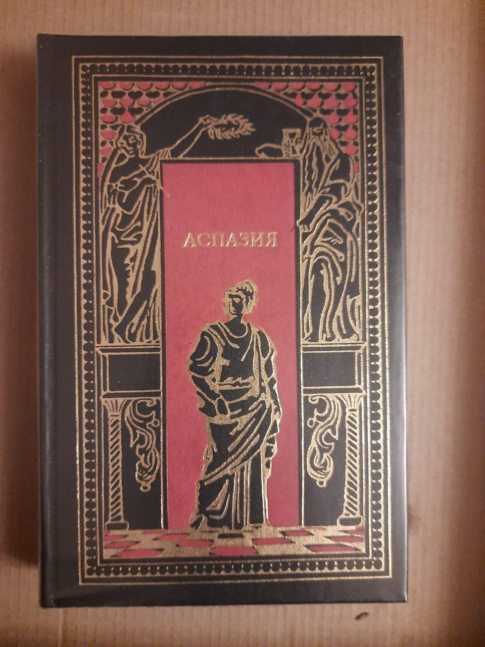 Е. Фрежак, Гетера Лаиса. Р. Гаммерлінг, Аспазія. Ф. Маутнер. Ксантиппа