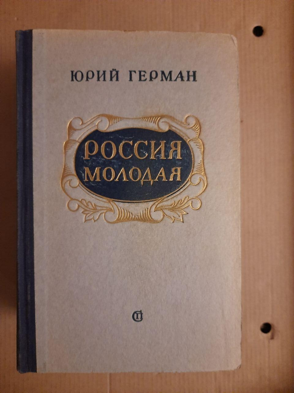Юрій Герман.  Молода. 2 Книги