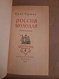 Юрій Герман.  Молода. 2 Книги, фото 4