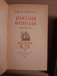 Юрій Герман.  Молода. 2 Книги, фото 5