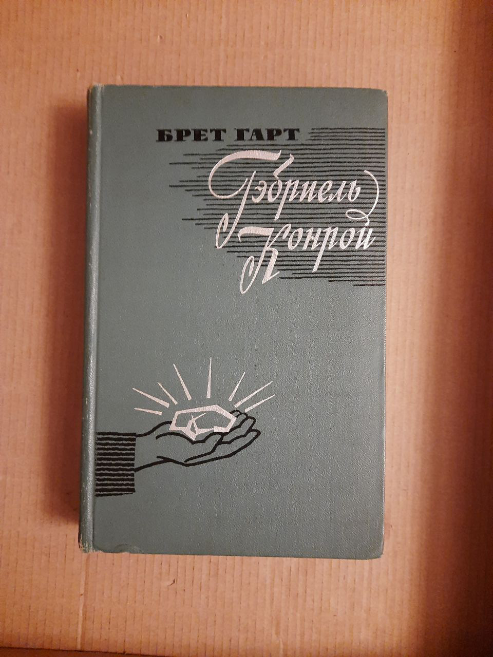 Брет Гарт. Гебріель Конрой. А. Старієв.