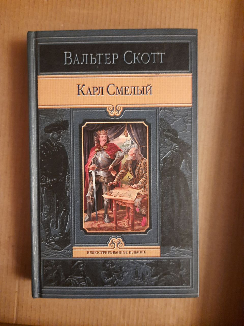 Вальтер Скотт. Карл Сміливий або Анна Гейерштейнська. Діва Мороку.  2014 рік