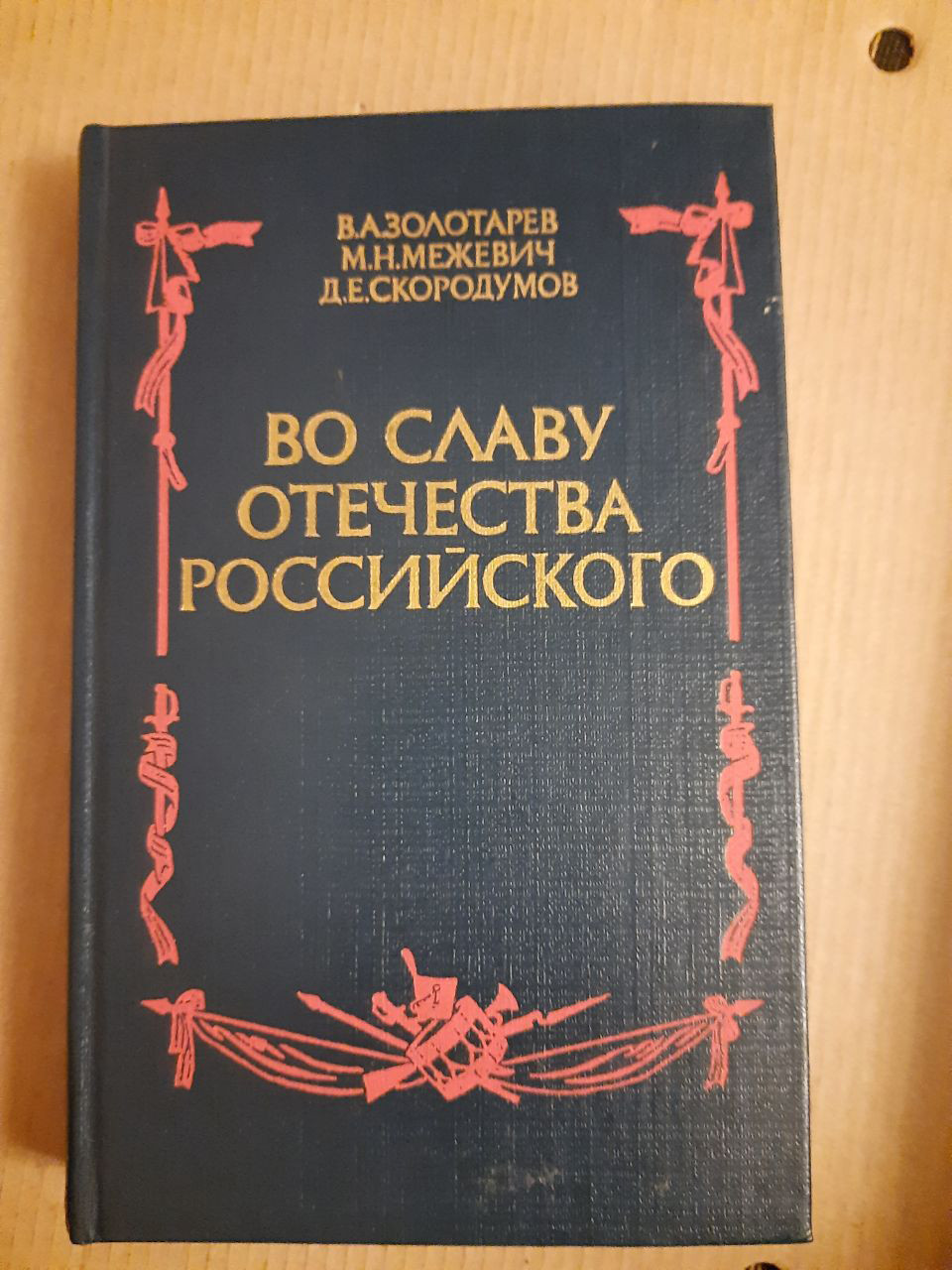 Во славу вітчизни російської. В. А. Золотарьов. М. Н. Межевич. Д. Є. Ськородумов. 1984 рік