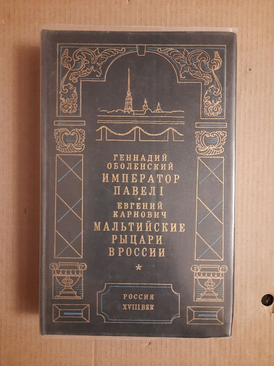 Геннадій Оболенський. Імператор Павло Перший. Євген Карнович. Мальтійські лицарі в Росії. 1995 рік