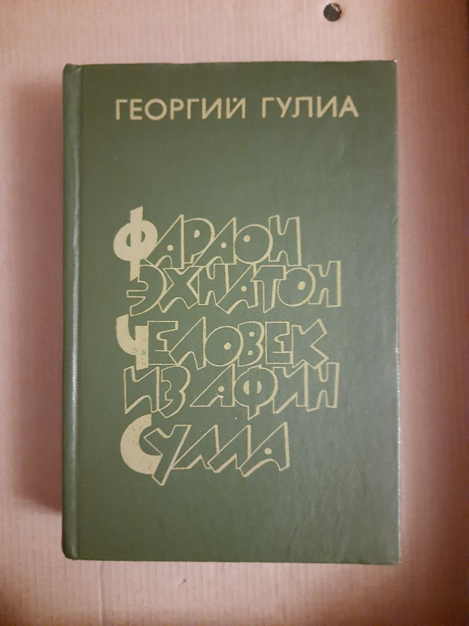 Георгій Гулиа. Фараон Ехнатон. Людина з Афін. Сулла. Історична трилогія. 1982 рік