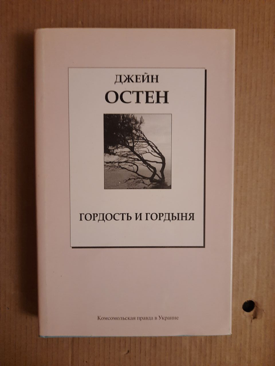 Джейн Остен. Гордість і гординя. Комсомольська правда в Україні