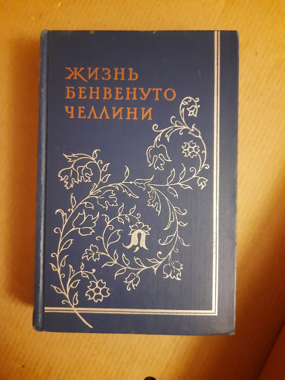 Життя Бенвенуто, сина маестро Джованні Челліні, флорентійця, написана ним самим у Флоренції. М. Лозинський