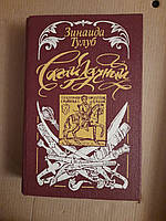 Зинаида Тулуб. Сагайдачный. Исторический роман. Днепропетровск 1990 год