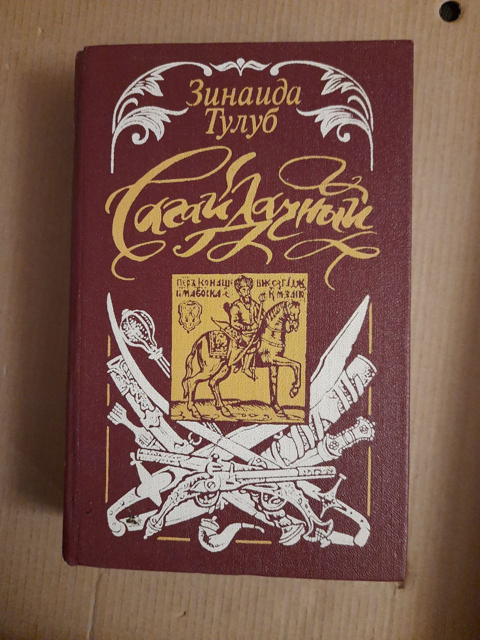 Зінаїда Тулуб. Сагайдачний. Історичний роман. Дніпропетровськ 1990 рік