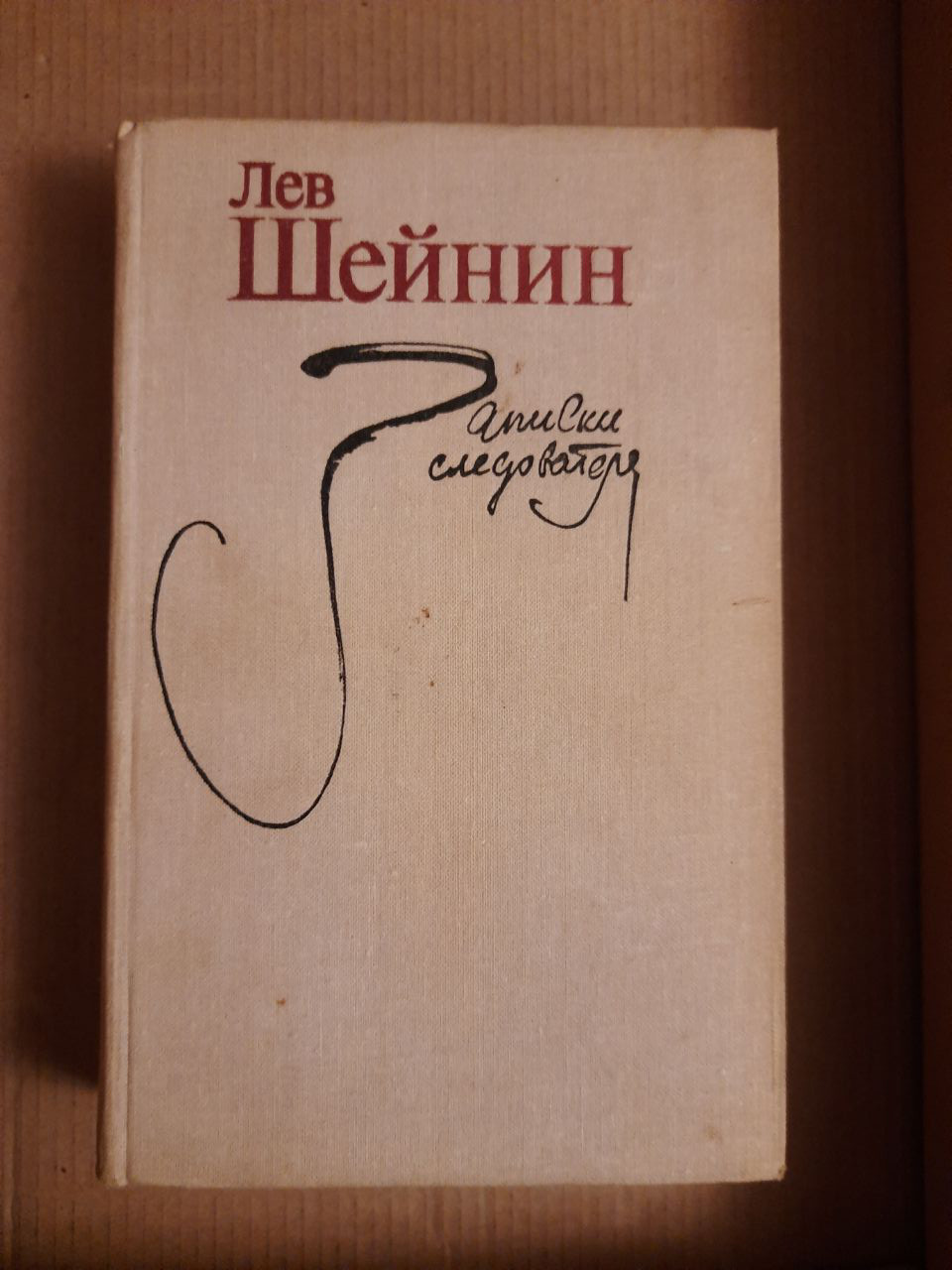 Лев Шейнін. Записки слідчого. Тіні минулого. Старий знайомий.  1979 рік